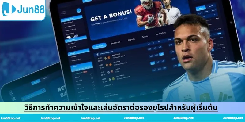 วิธีการทำความเข้าใจและเล่นอัตราต่อรองยุโรปสำหรับผู้เริ่มต้น