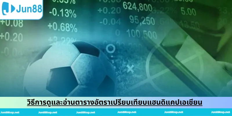 วิธีการดูและอ่านตารางอัตราเปรียบเทียบแฮนดิแคปเอเชียน