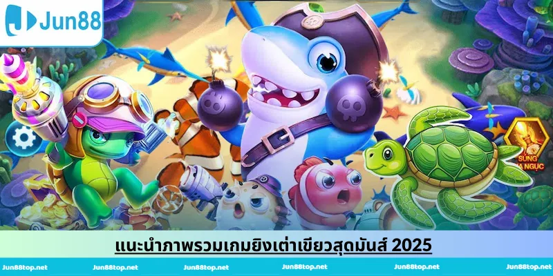 แนะนำภาพรวมเกมยิงเต่าเขียวสุดมันส์ 2025
